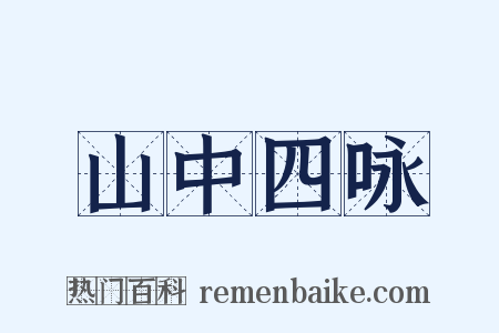 山中四咏是什么意思的图片